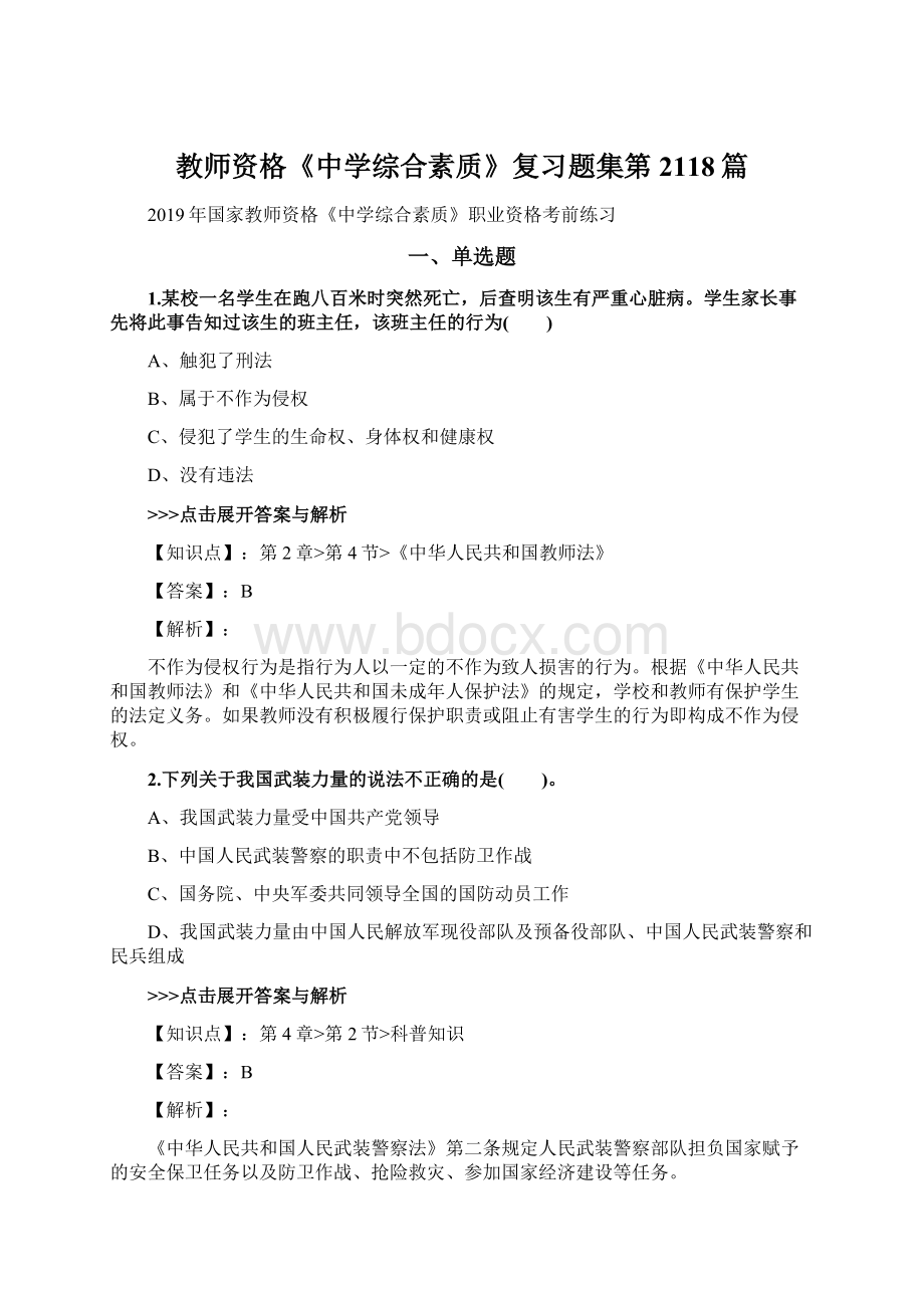 教师资格《中学综合素质》复习题集第2118篇.docx_第1页