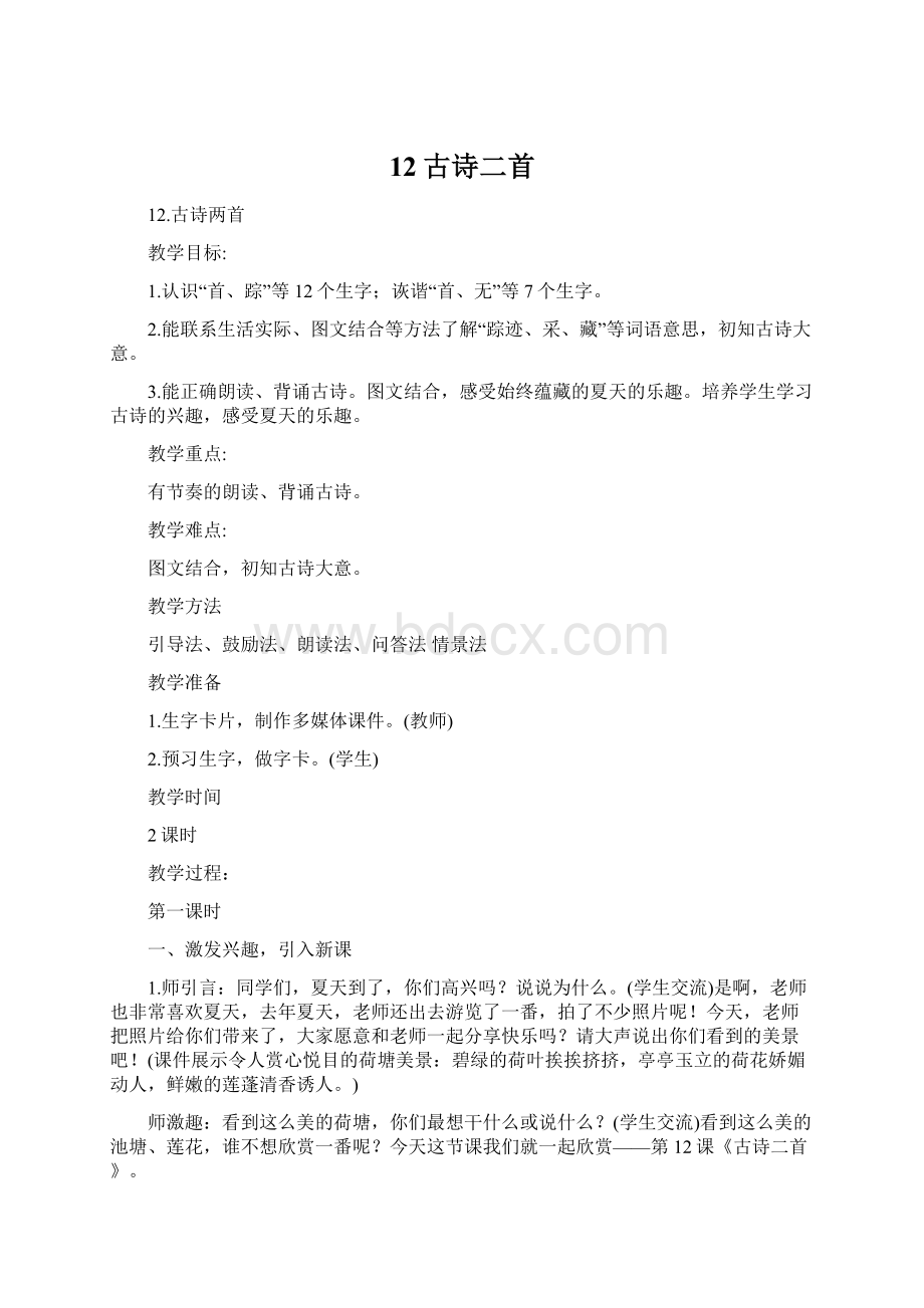 12古诗二首文档格式.docx