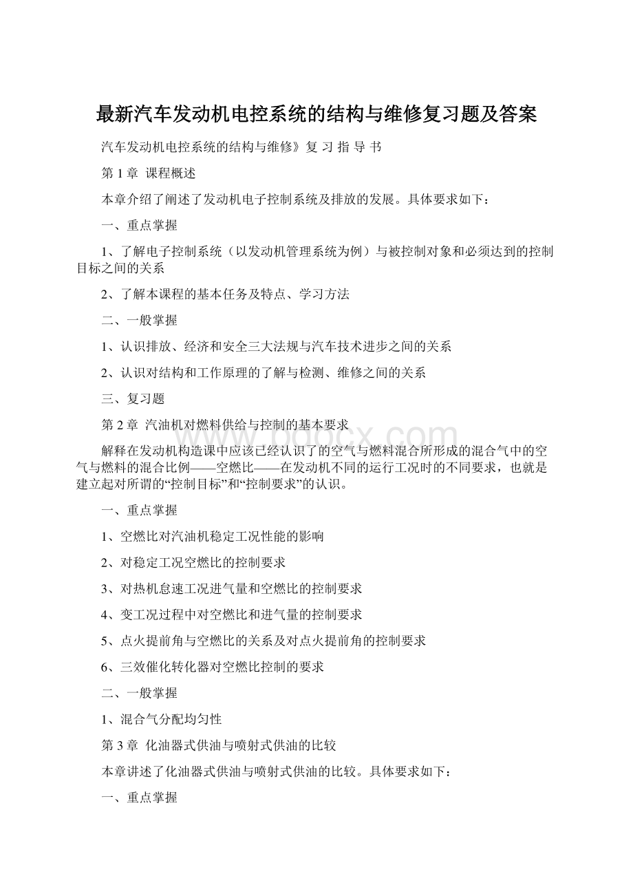 最新汽车发动机电控系统的结构与维修复习题及答案.docx_第1页