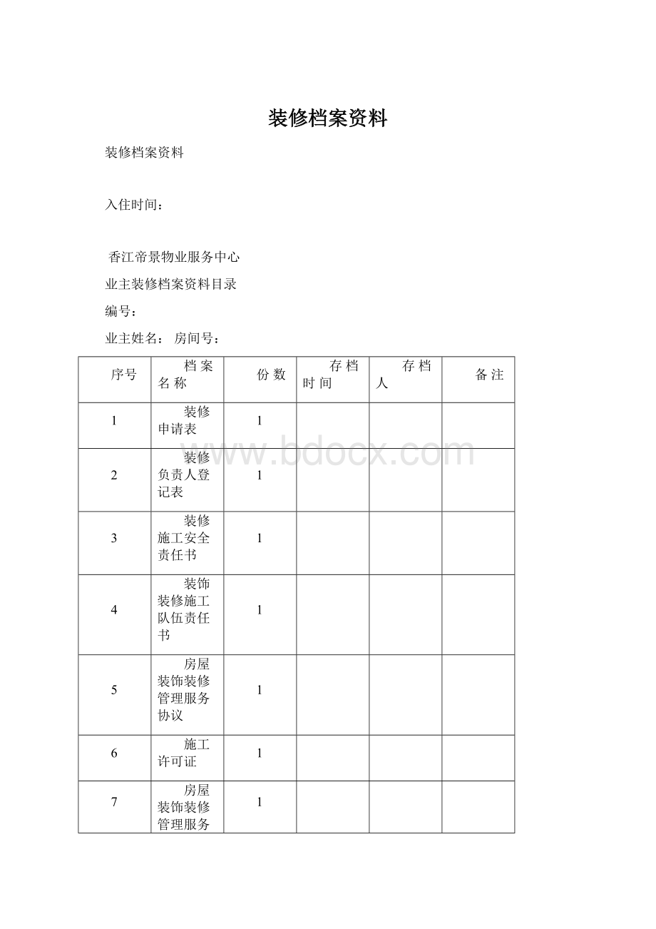 装修档案资料.docx