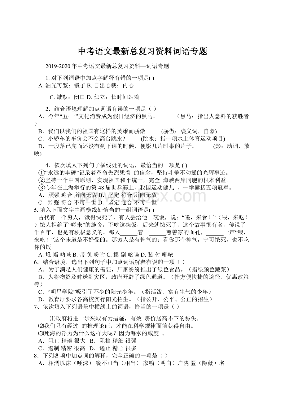 中考语文最新总复习资料词语专题.docx