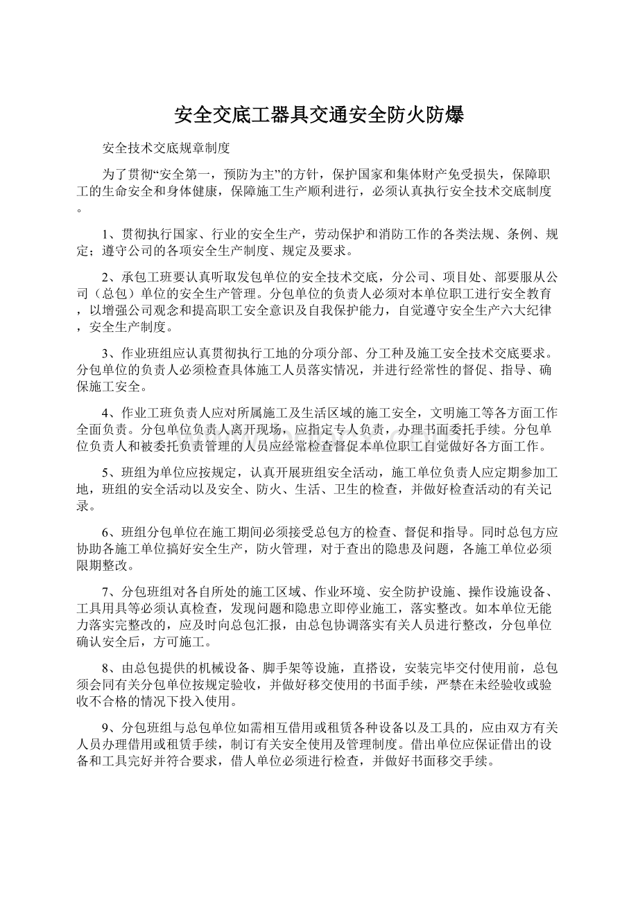 安全交底工器具交通安全防火防爆Word下载.docx_第1页