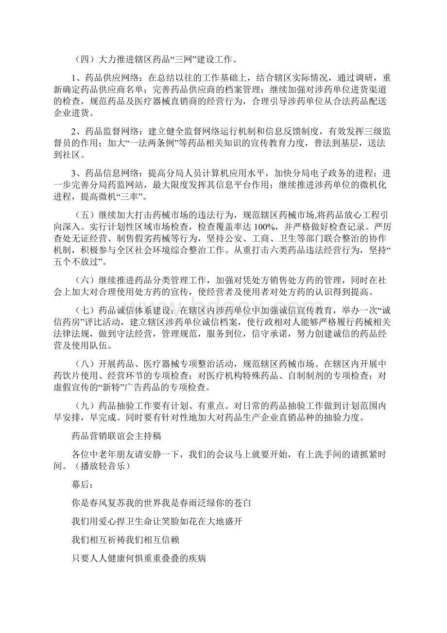 药品监督管理局工作要点与药品营销联谊会主持稿汇编.docx_第2页