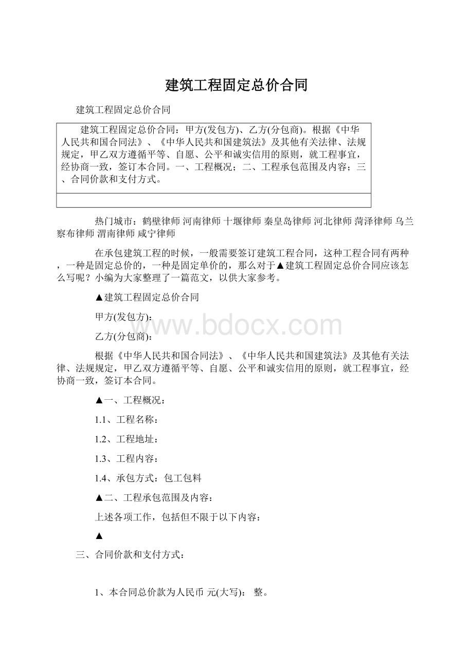 建筑工程固定总价合同.docx_第1页