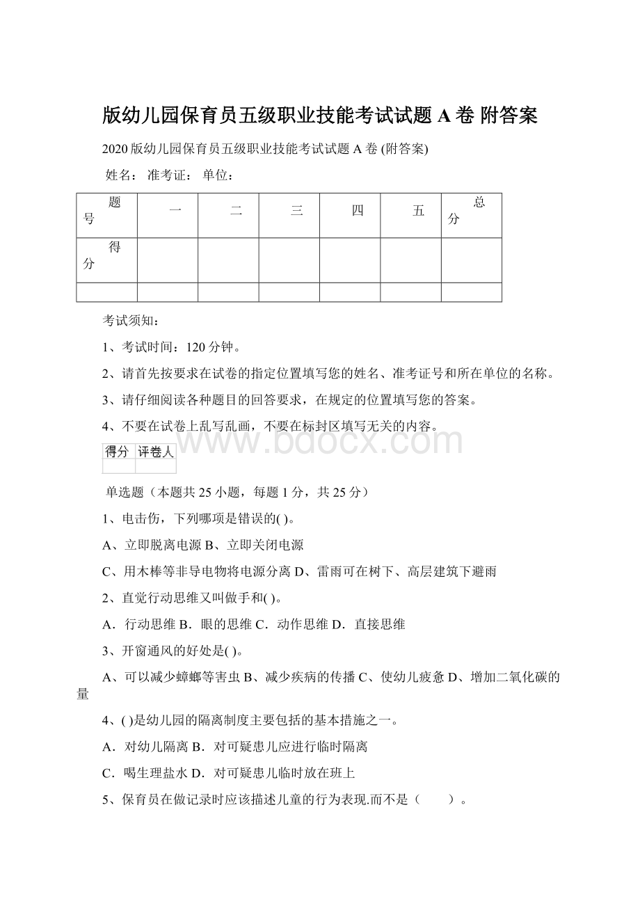 版幼儿园保育员五级职业技能考试试题A卷 附答案Word下载.docx