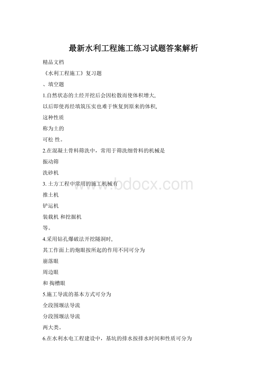 最新水利工程施工练习试题答案解析Word文档下载推荐.docx_第1页