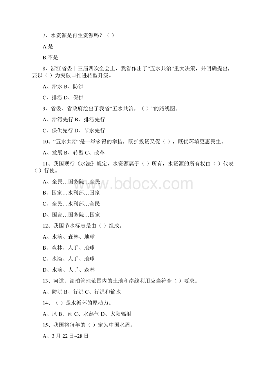 五水共治建设美丽文成科普知识竞赛试题.docx_第2页