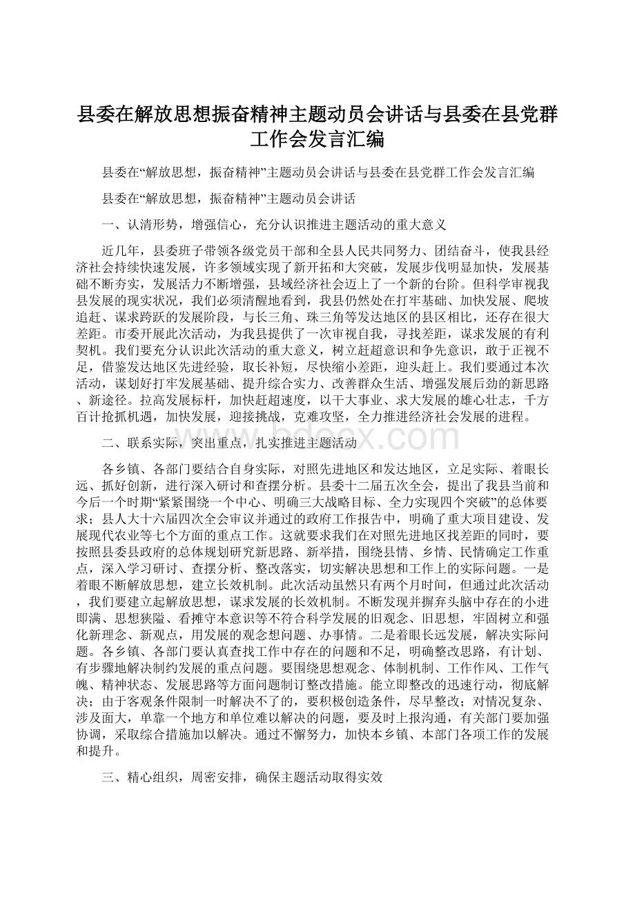 县委在解放思想振奋精神主题动员会讲话与县委在县党群工作会发言汇编.docx