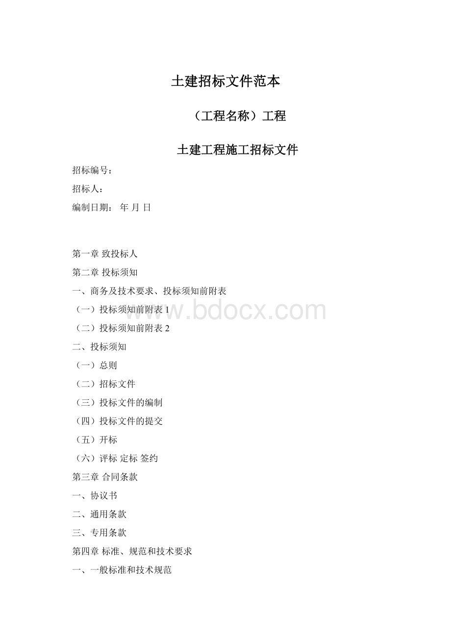 土建招标文件范本Word格式文档下载.docx