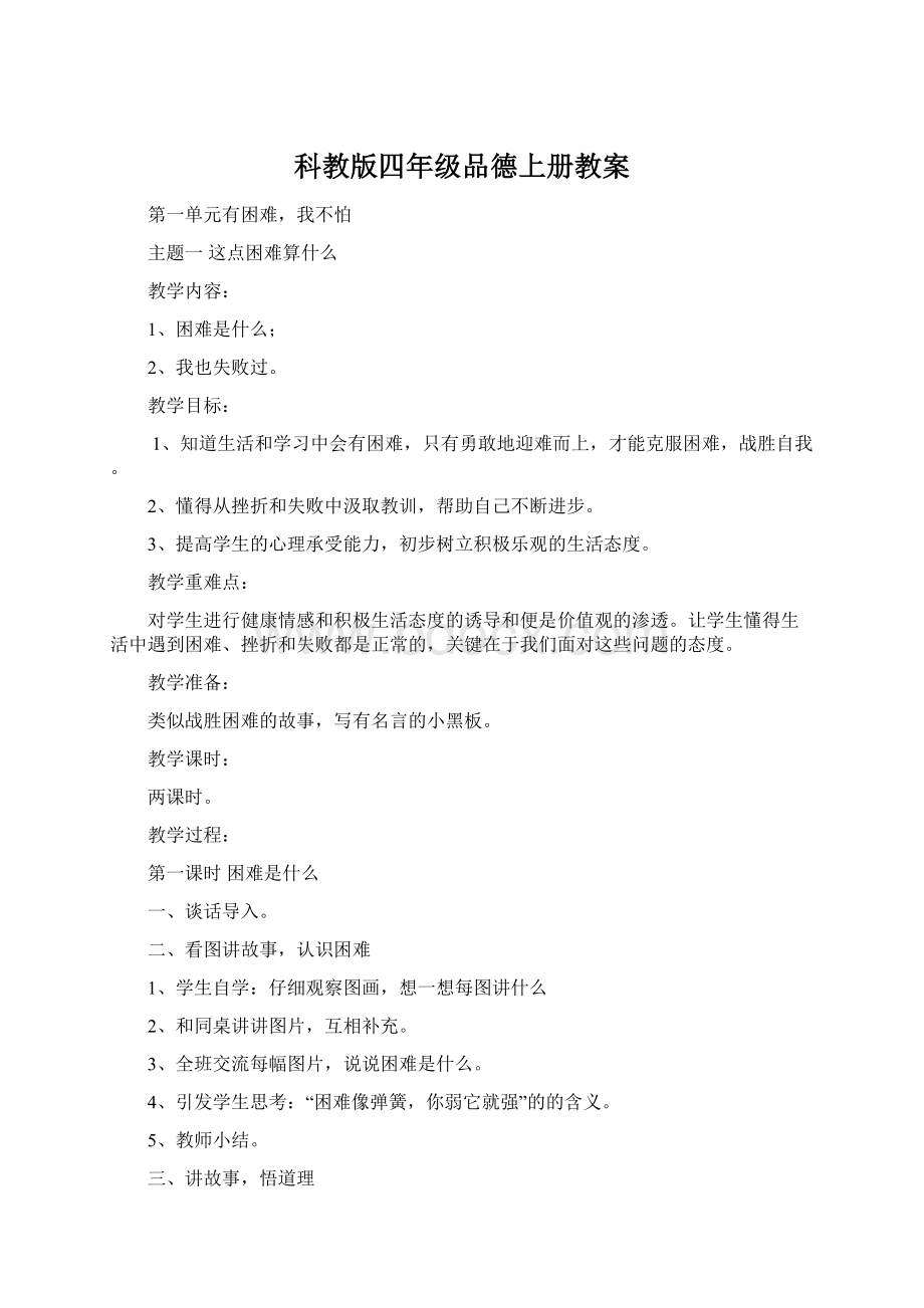 科教版四年级品德上册教案.docx_第1页