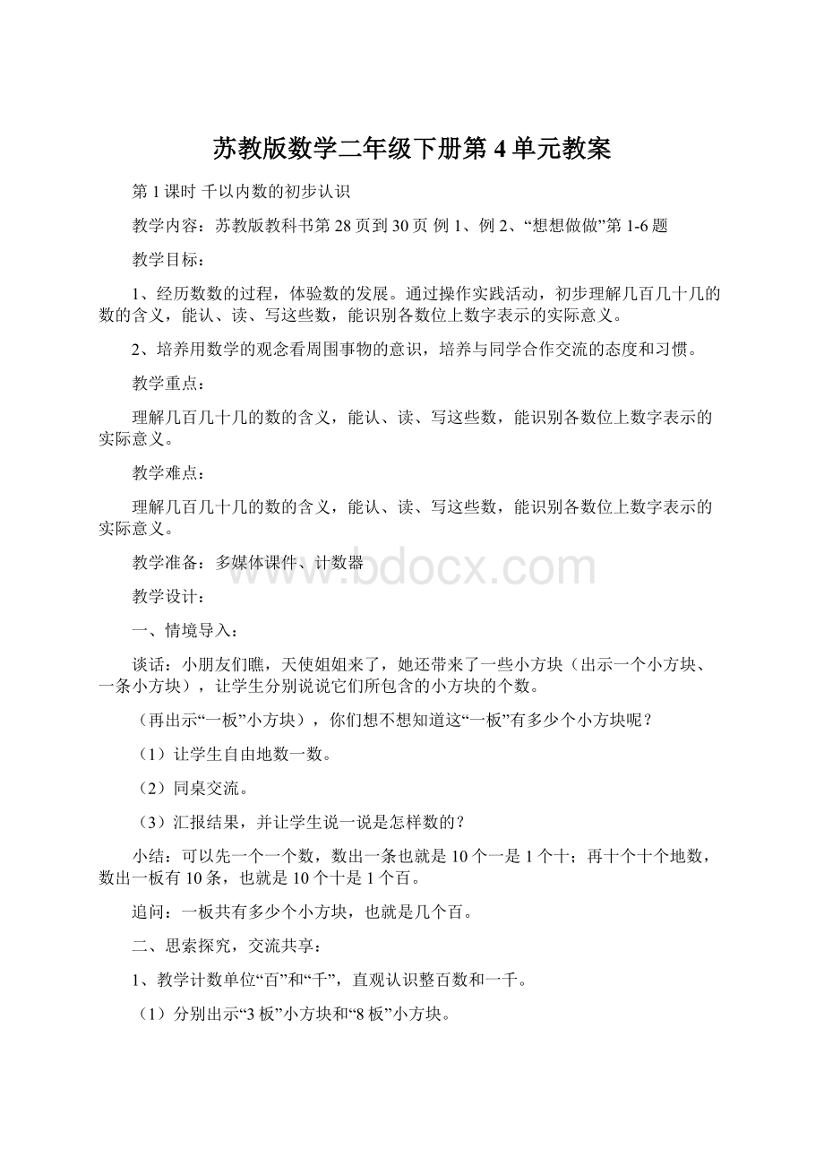 苏教版数学二年级下册第4单元教案.docx_第1页