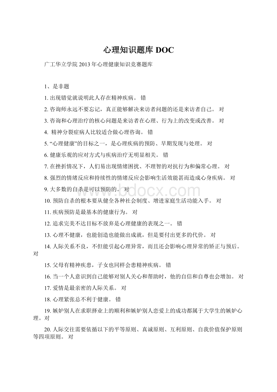 心理知识题库DOC.docx_第1页