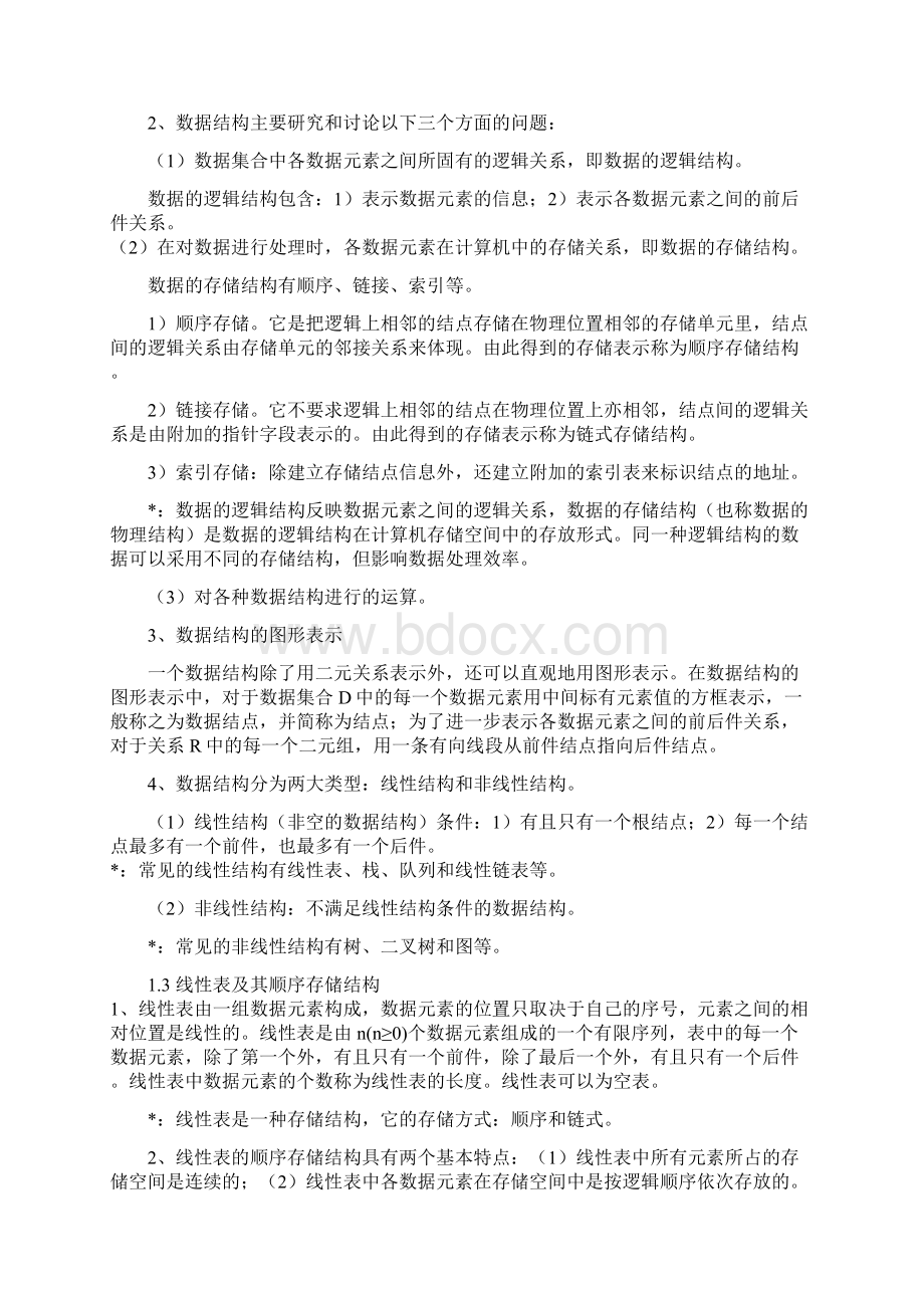 xue8xue8全国计算机等级考试二级辅导讲义文档格式.docx_第2页