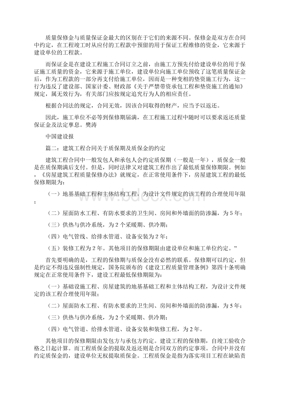 工程建设合同中的质保金0Word文档下载推荐.docx_第2页