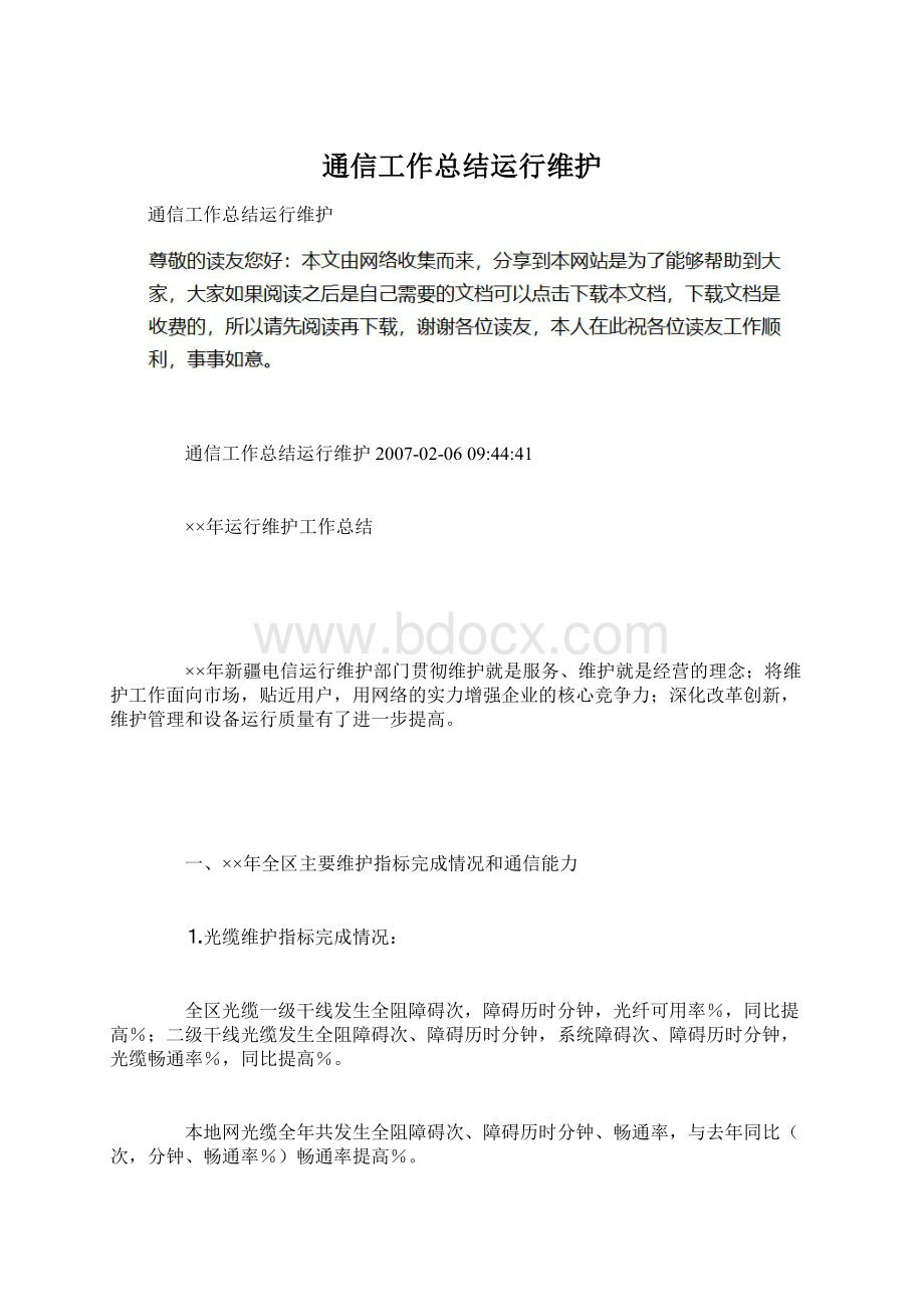 通信工作总结运行维护.docx