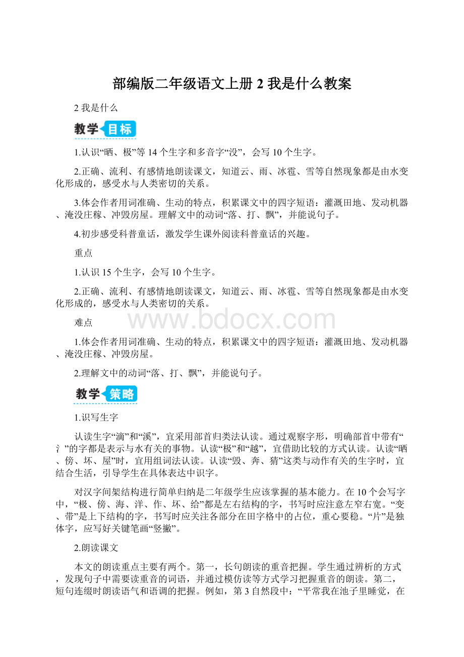 部编版二年级语文上册 2 我是什么教案.docx_第1页