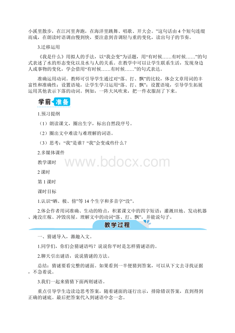 部编版二年级语文上册 2 我是什么教案Word格式文档下载.docx_第2页