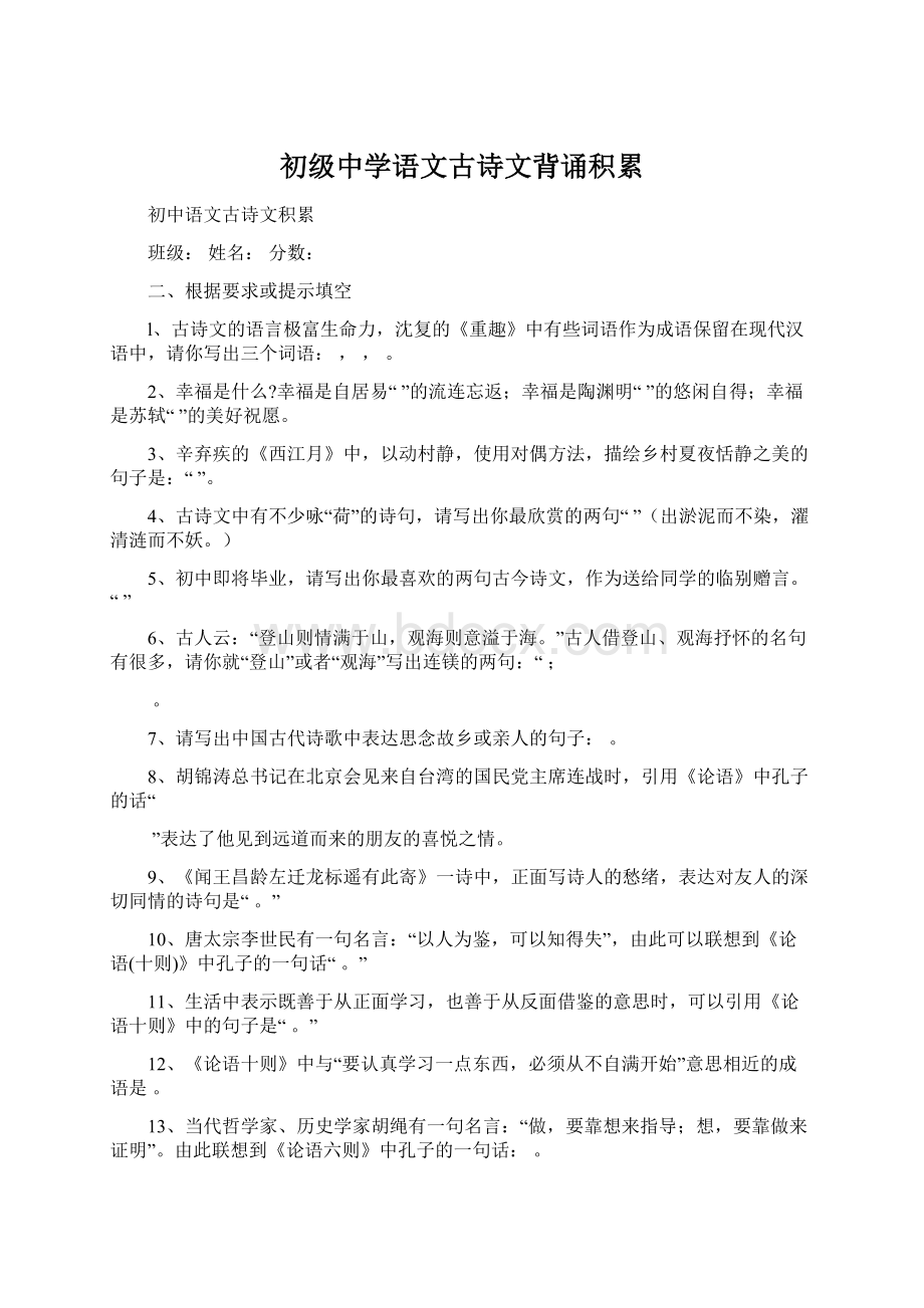 初级中学语文古诗文背诵积累Word文档下载推荐.docx