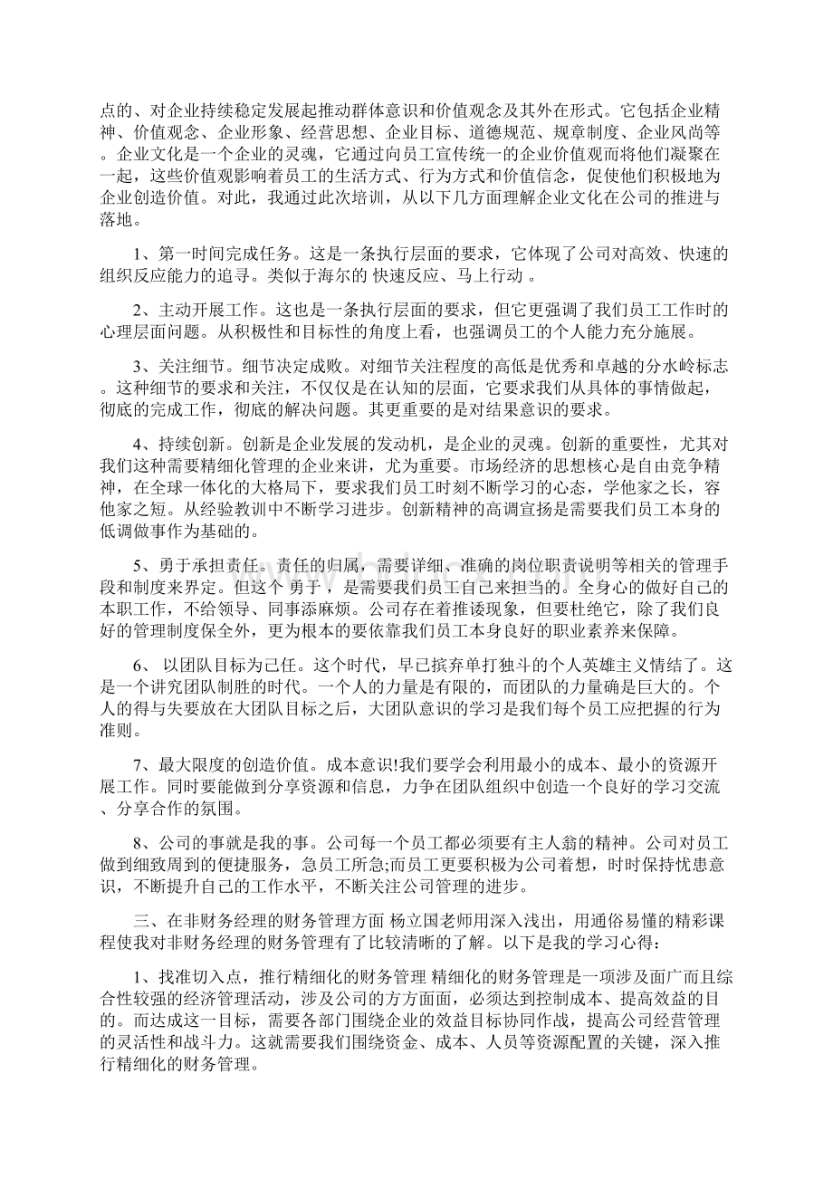 有关企业管理的培训心得体会范文精选推荐Word下载.docx_第2页