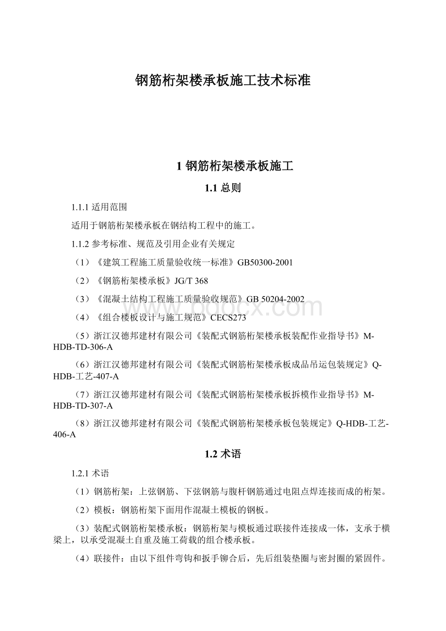 钢筋桁架楼承板施工技术标准.docx_第1页