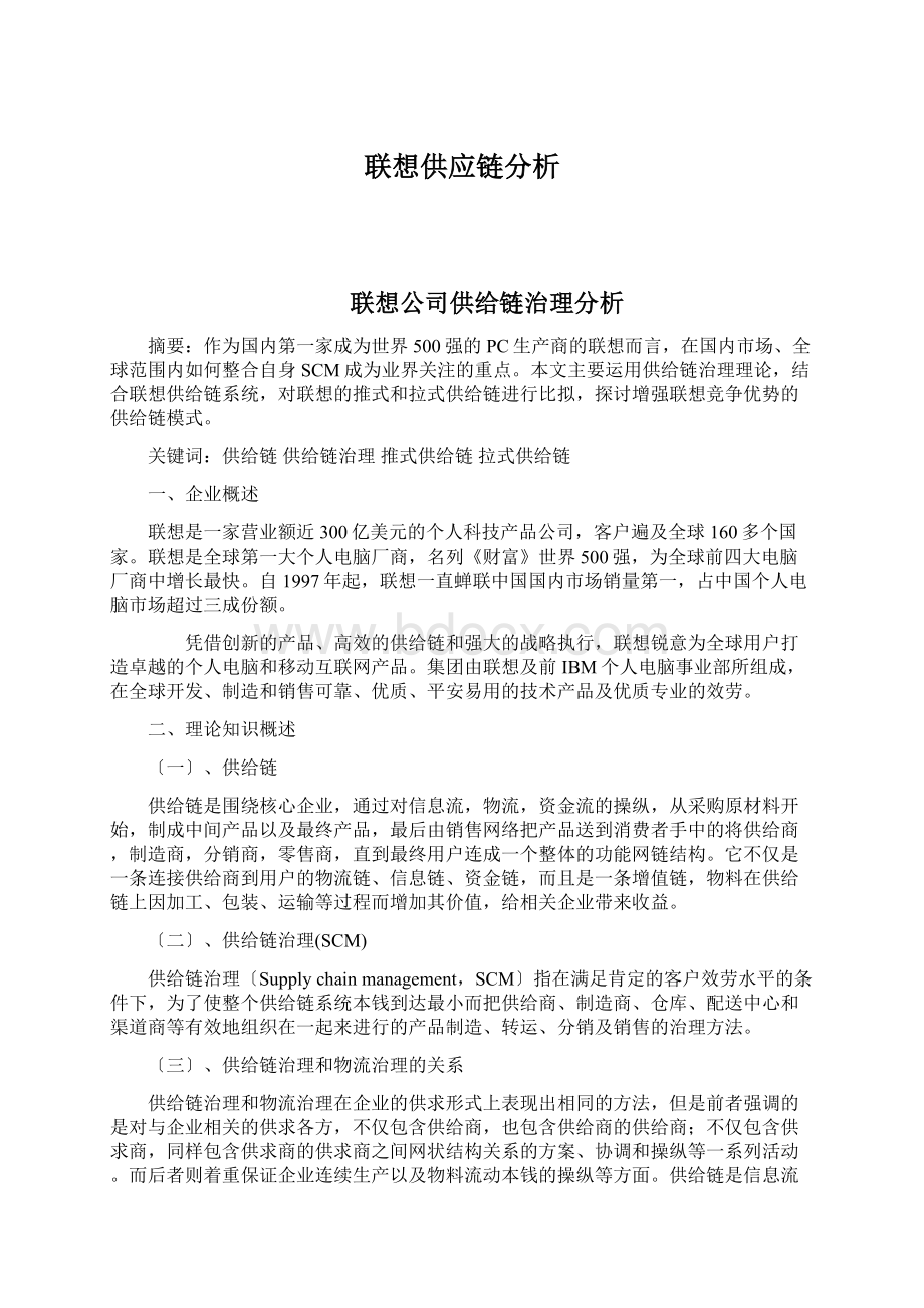 联想供应链分析Word格式.docx_第1页