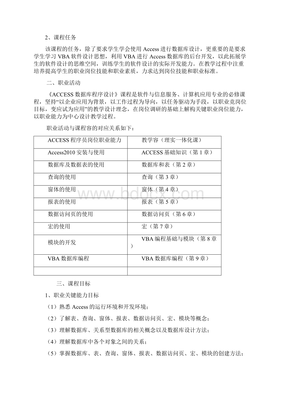 ACCESS数据库程序的设计课程标准.docx_第2页