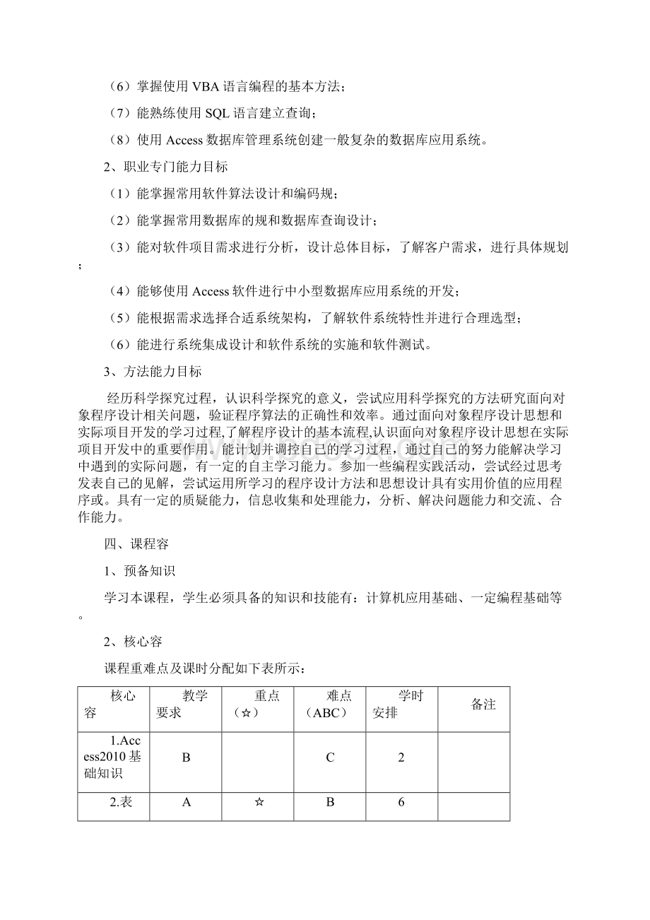 ACCESS数据库程序的设计课程标准.docx_第3页