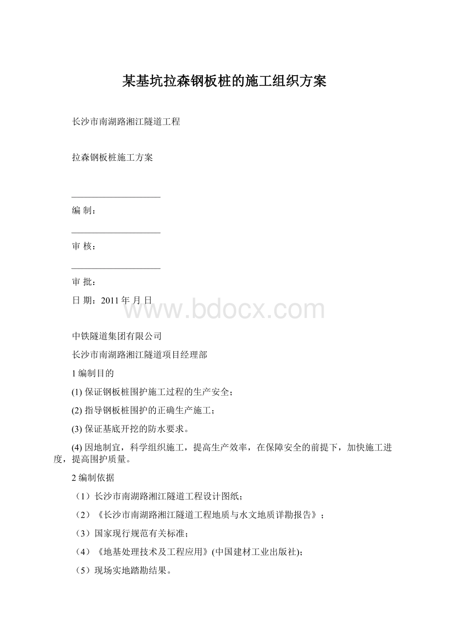 某基坑拉森钢板桩的施工组织方案.docx_第1页