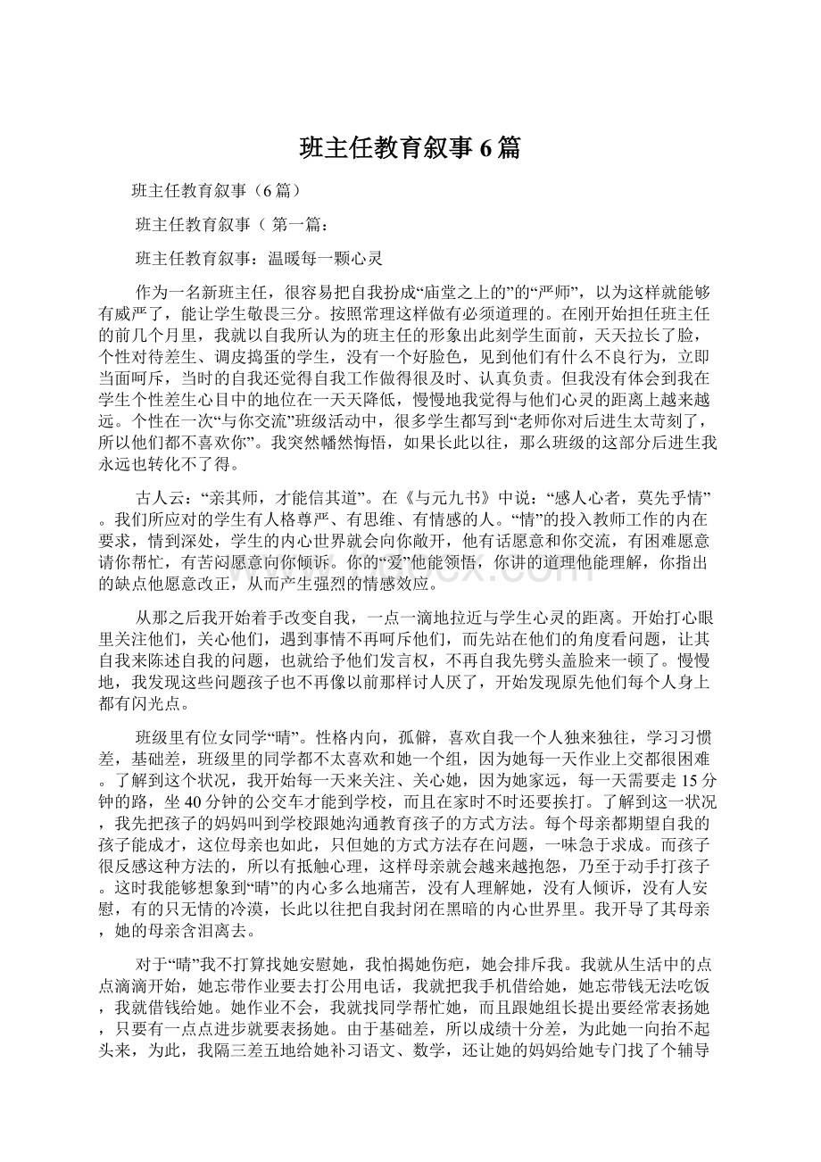 班主任教育叙事6篇.docx_第1页