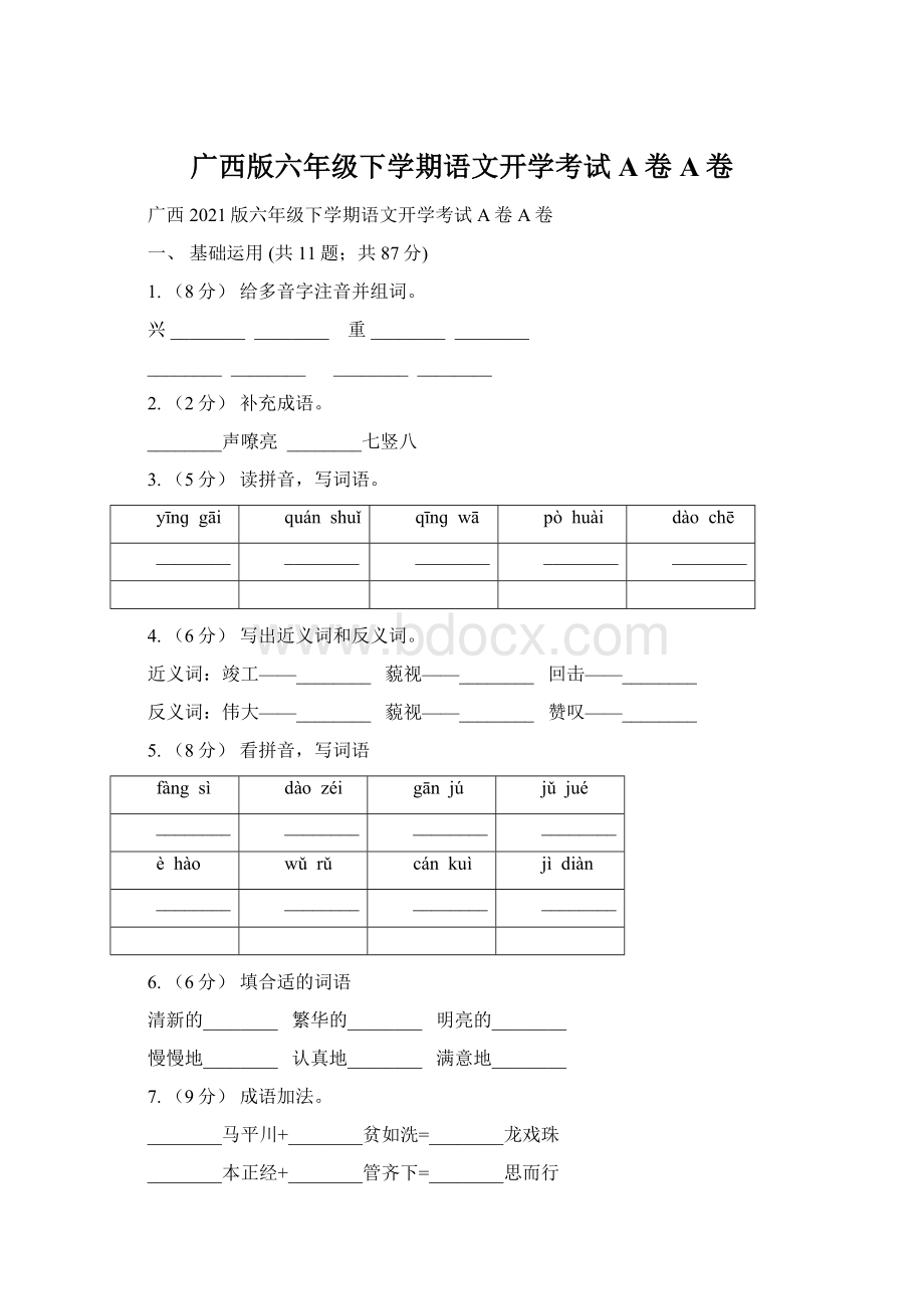 广西版六年级下学期语文开学考试A卷A卷.docx