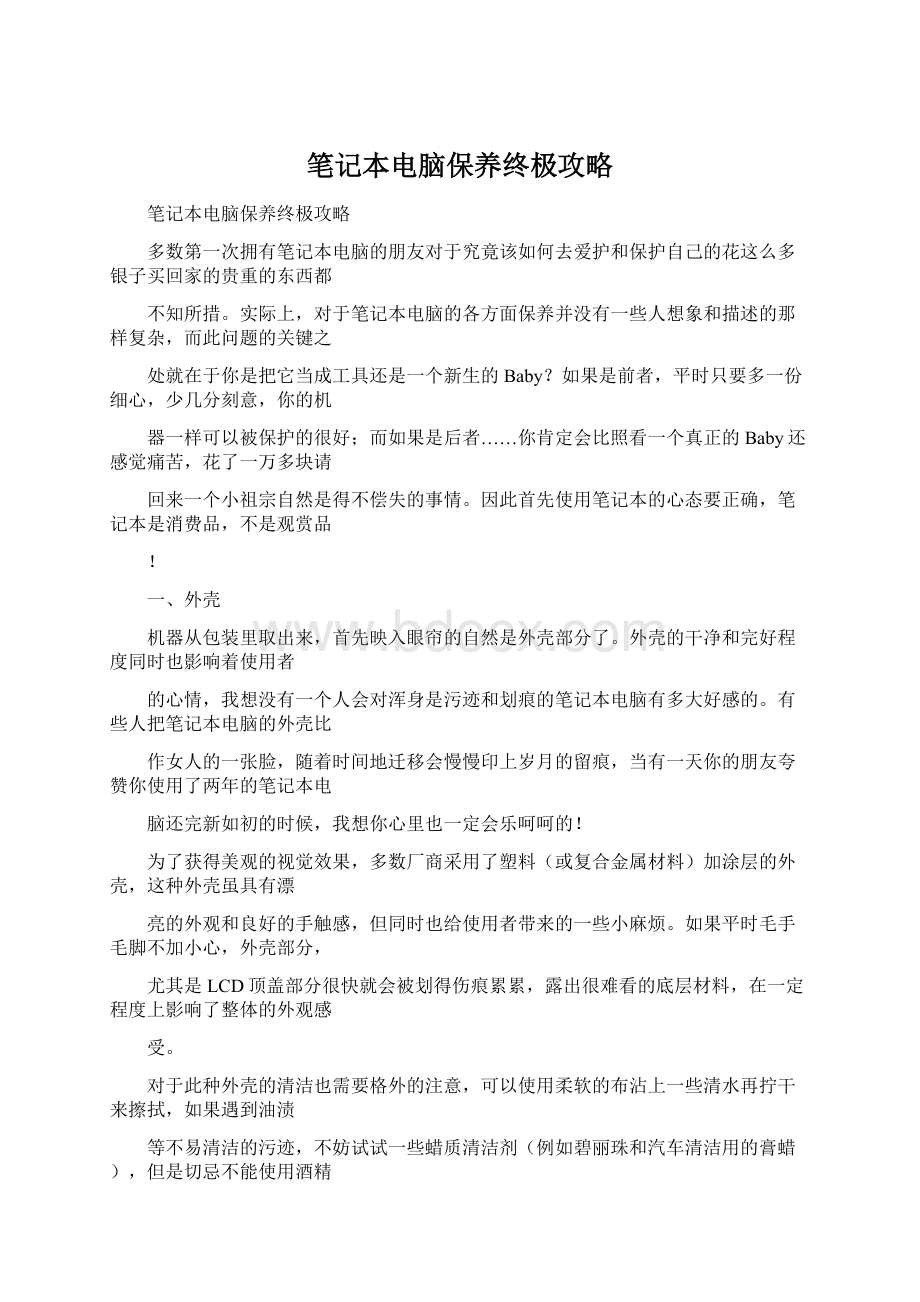 笔记本电脑保养终极攻略Word文档下载推荐.docx