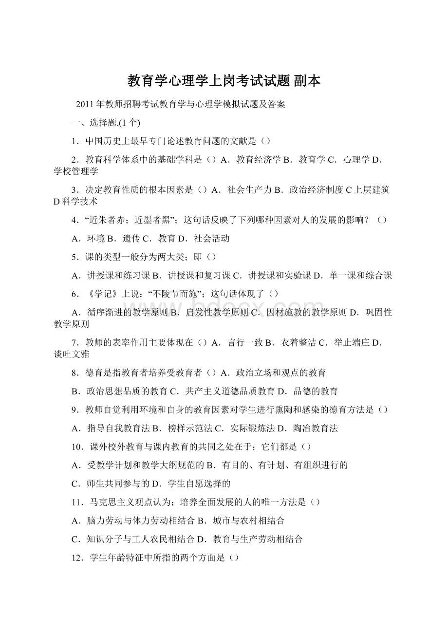 教育学心理学上岗考试试题副本Word文档下载推荐.docx