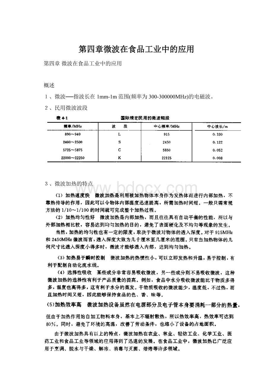 第四章微波在食品工业中的应用.docx_第1页