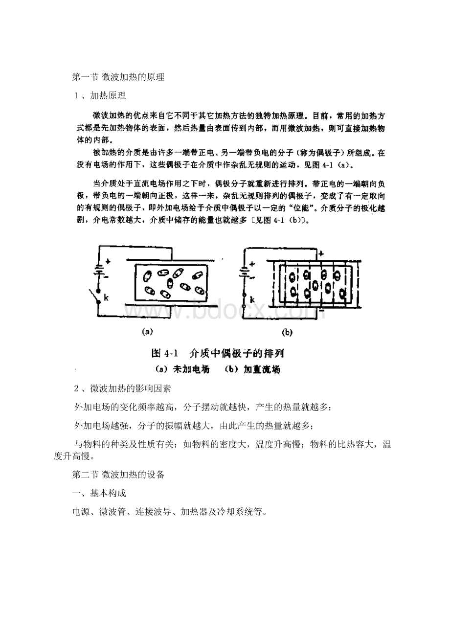 第四章微波在食品工业中的应用.docx_第2页