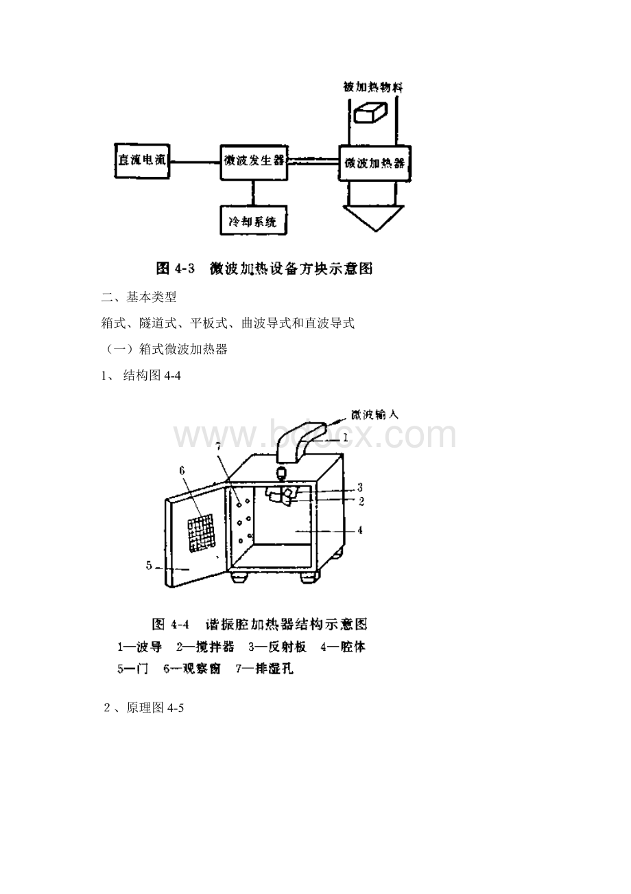 第四章微波在食品工业中的应用.docx_第3页