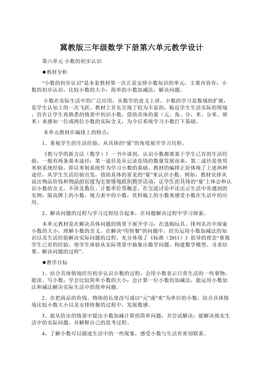 冀教版三年级数学下册第六单元教学设计.docx