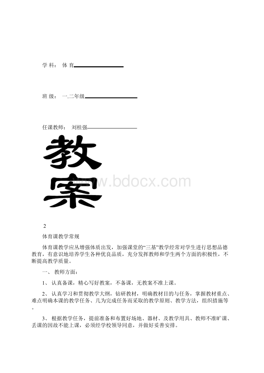 完整word版小学一二年级下册体育全套的教案.docx_第2页