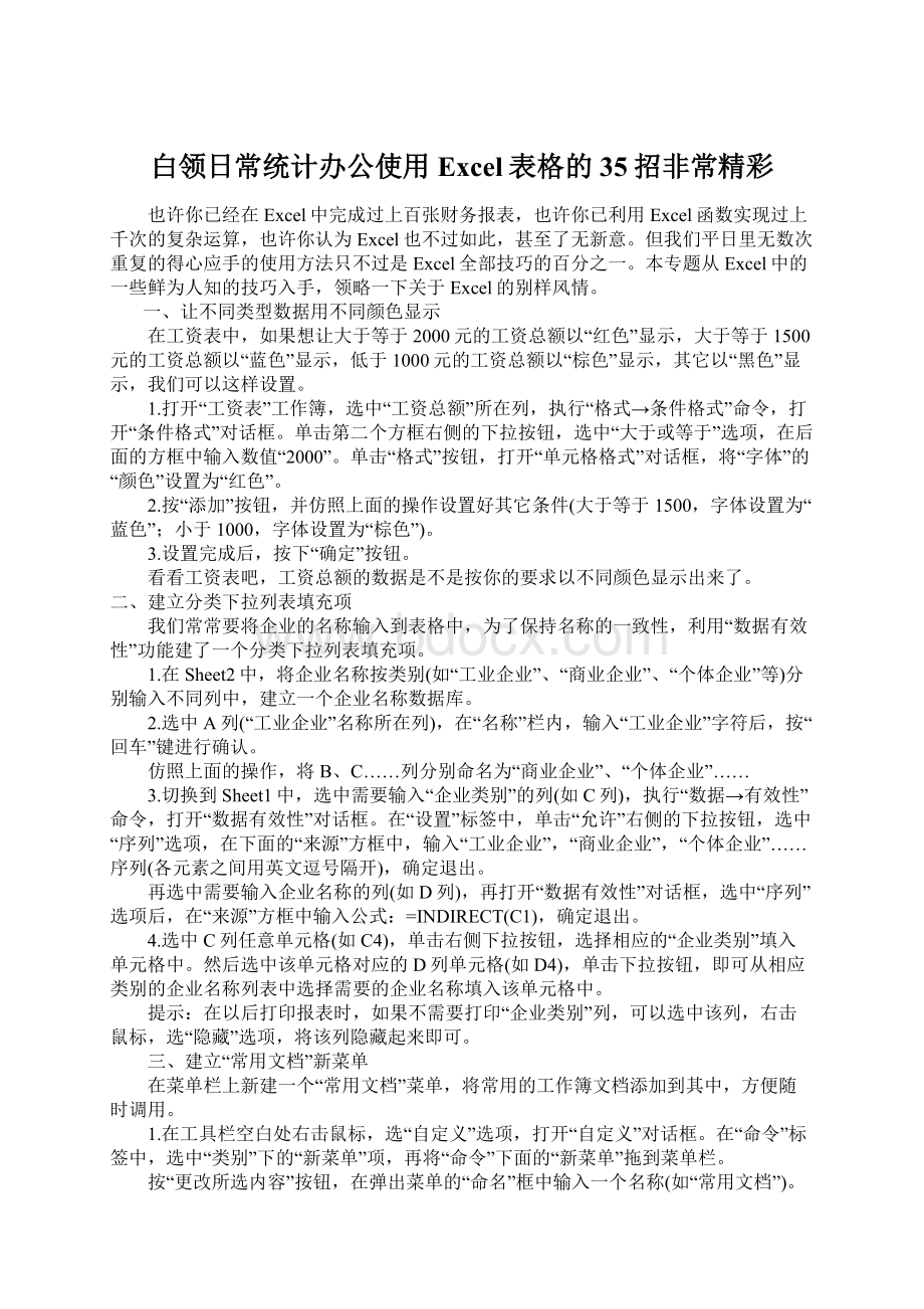 白领日常统计办公使用Excel表格的35招非常精彩.docx