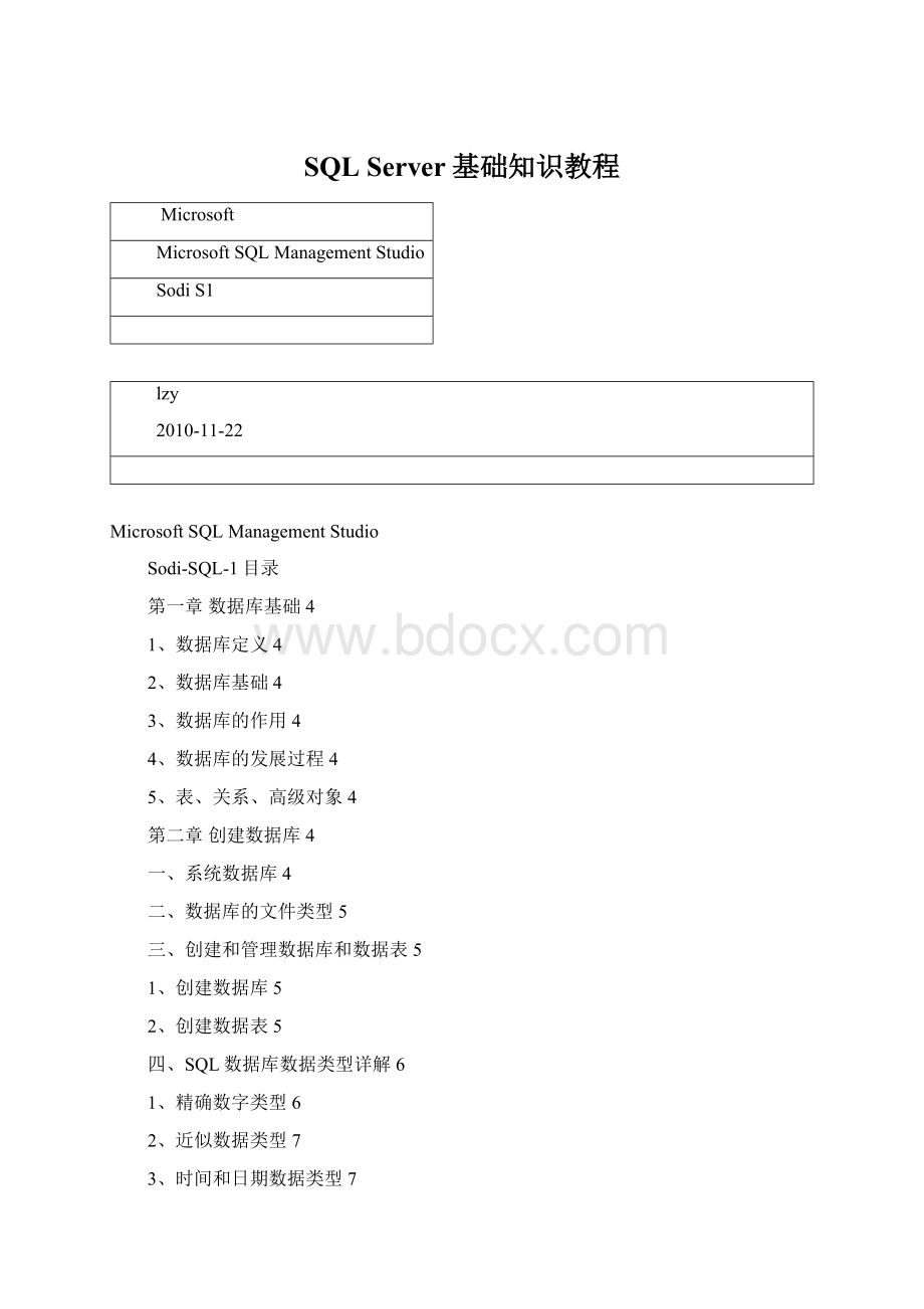 SQL Server基础知识教程.docx