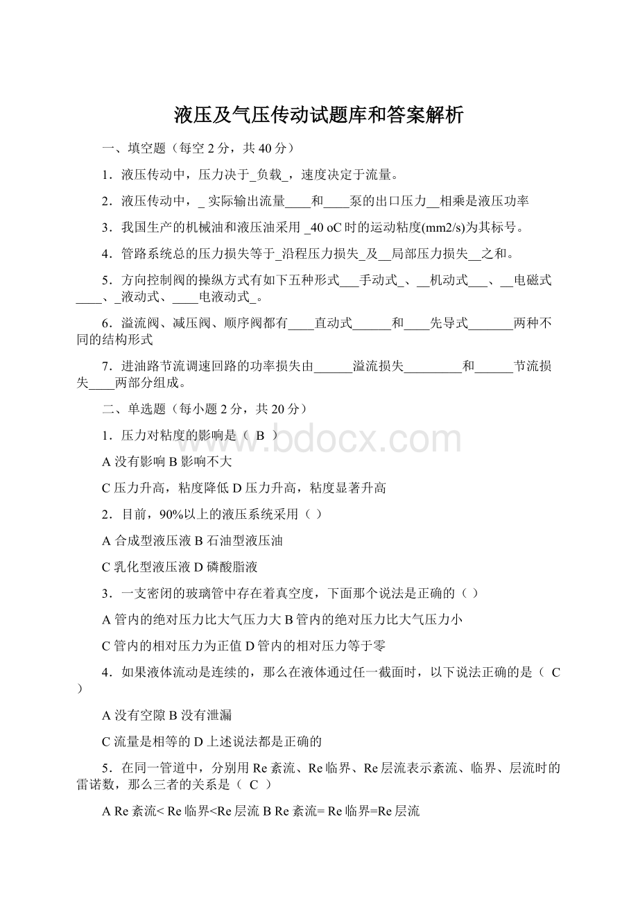 液压及气压传动试题库和答案解析.docx_第1页