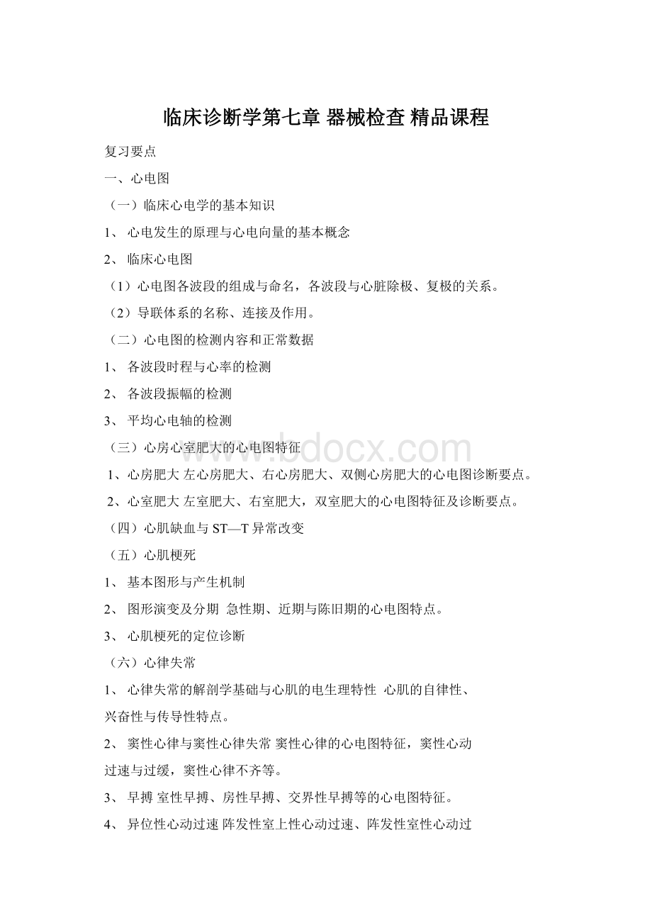 临床诊断学第七章 器械检查 精品课程Word下载.docx