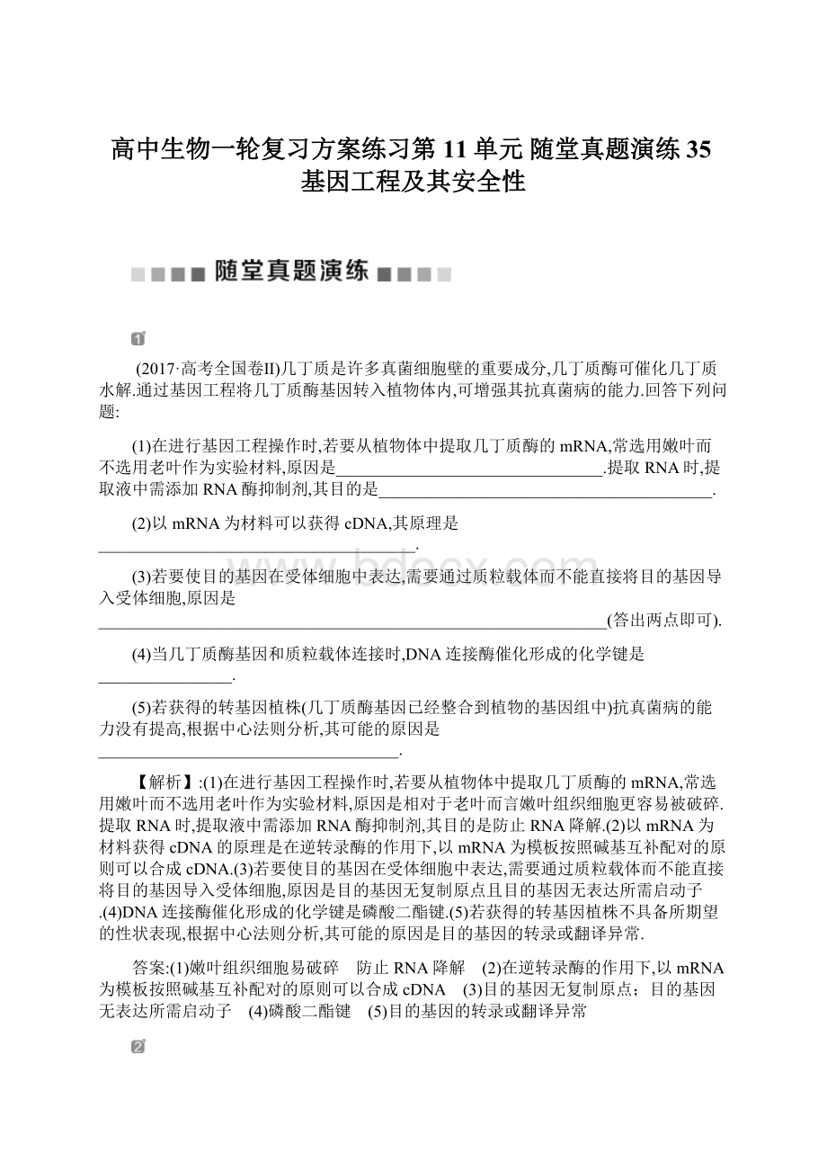 高中生物一轮复习方案练习第11单元 随堂真题演练35基因工程及其安全性.docx