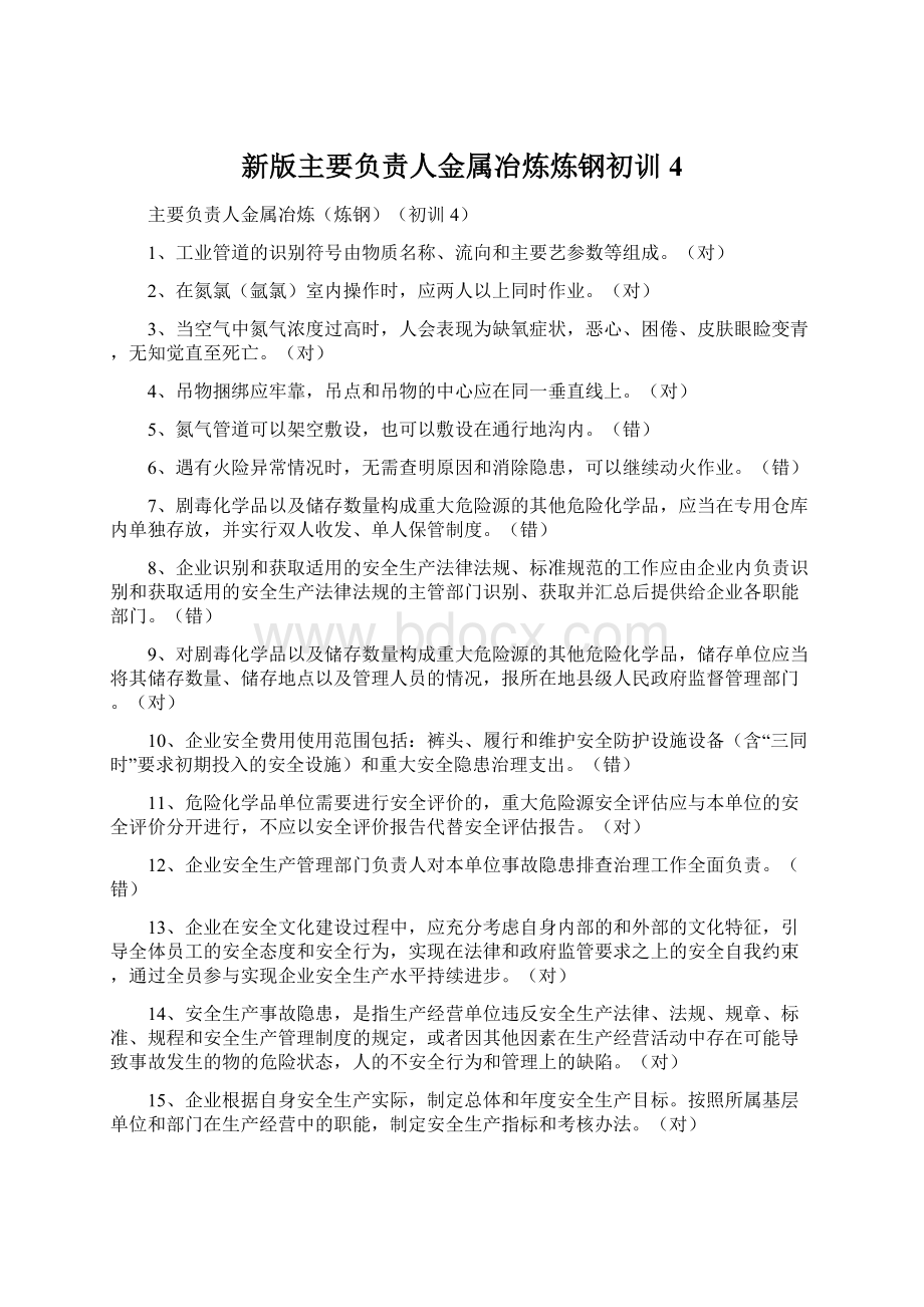 新版主要负责人金属冶炼炼钢初训4Word文档格式.docx