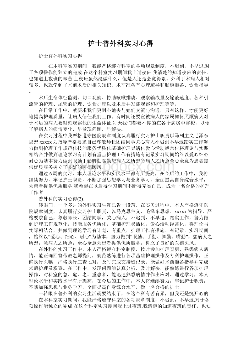 护士普外科实习心得.docx