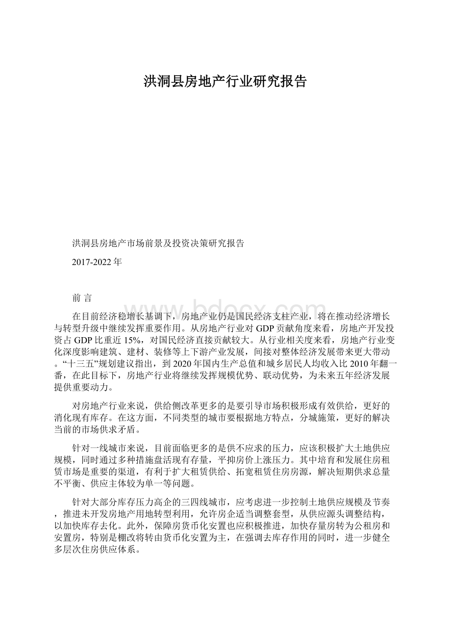 洪洞县房地产行业研究报告文档格式.docx