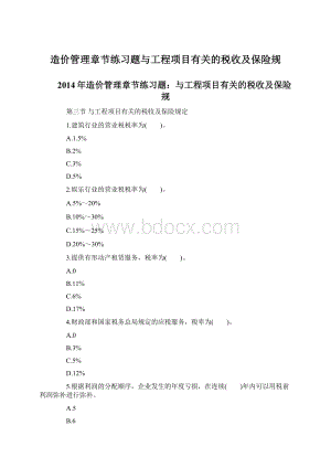 造价管理章节练习题与工程项目有关的税收及保险规.docx