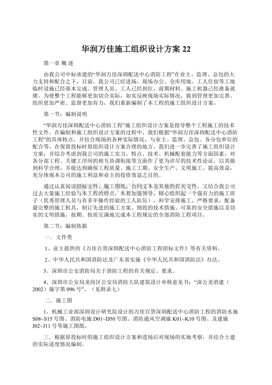 华润万佳施工组织设计方案22.docx_第1页