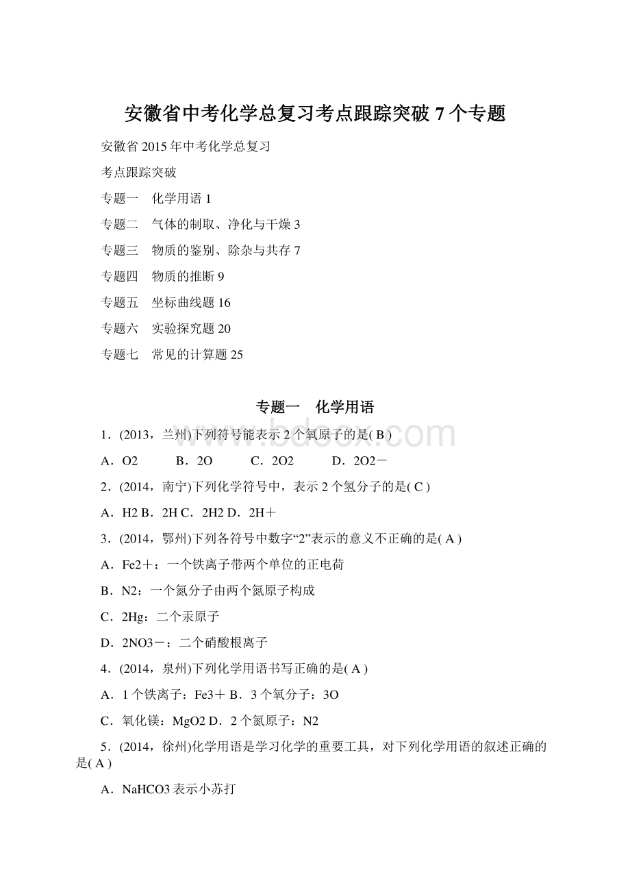 安徽省中考化学总复习考点跟踪突破7个专题Word格式.docx_第1页