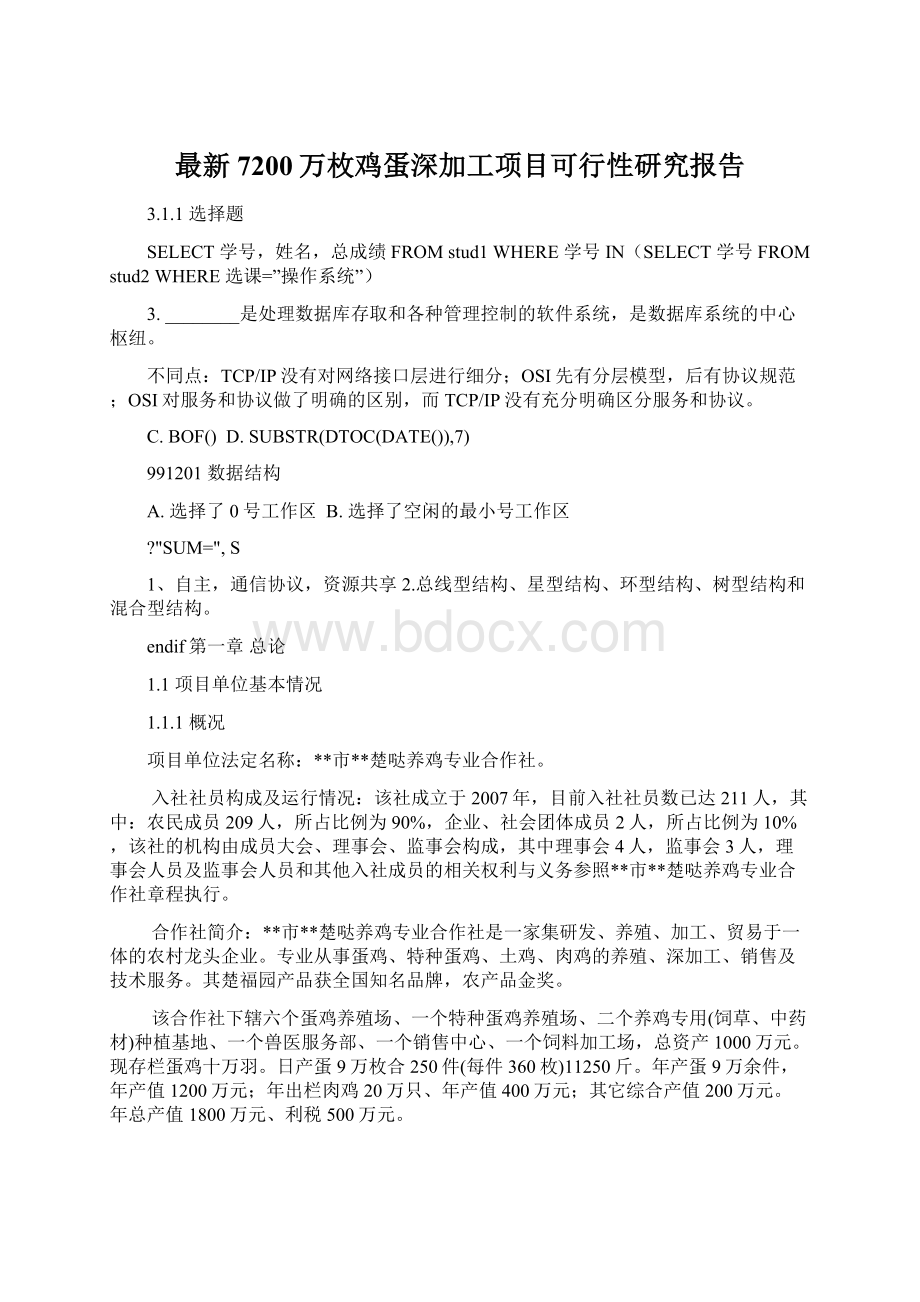 最新7200万枚鸡蛋深加工项目可行性研究报告.docx_第1页