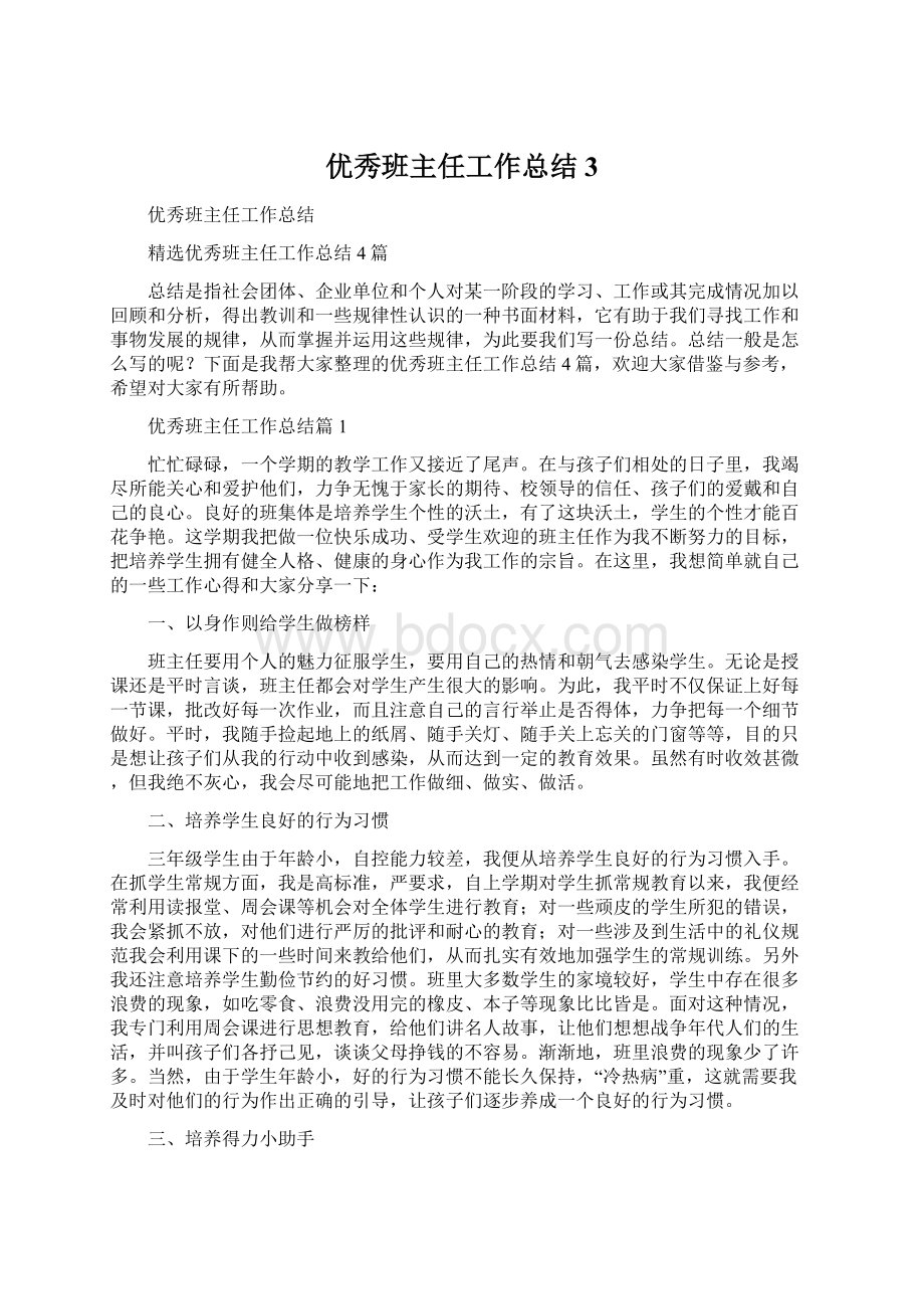 优秀班主任工作总结3.docx_第1页